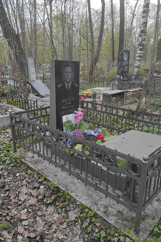 Цветков Юрий Николаевич