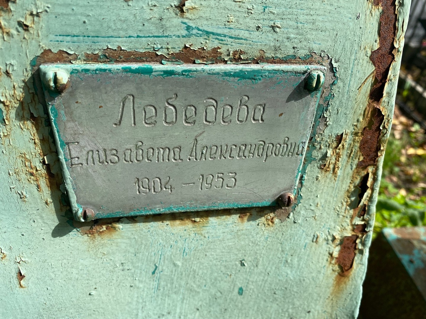 Лебедева
