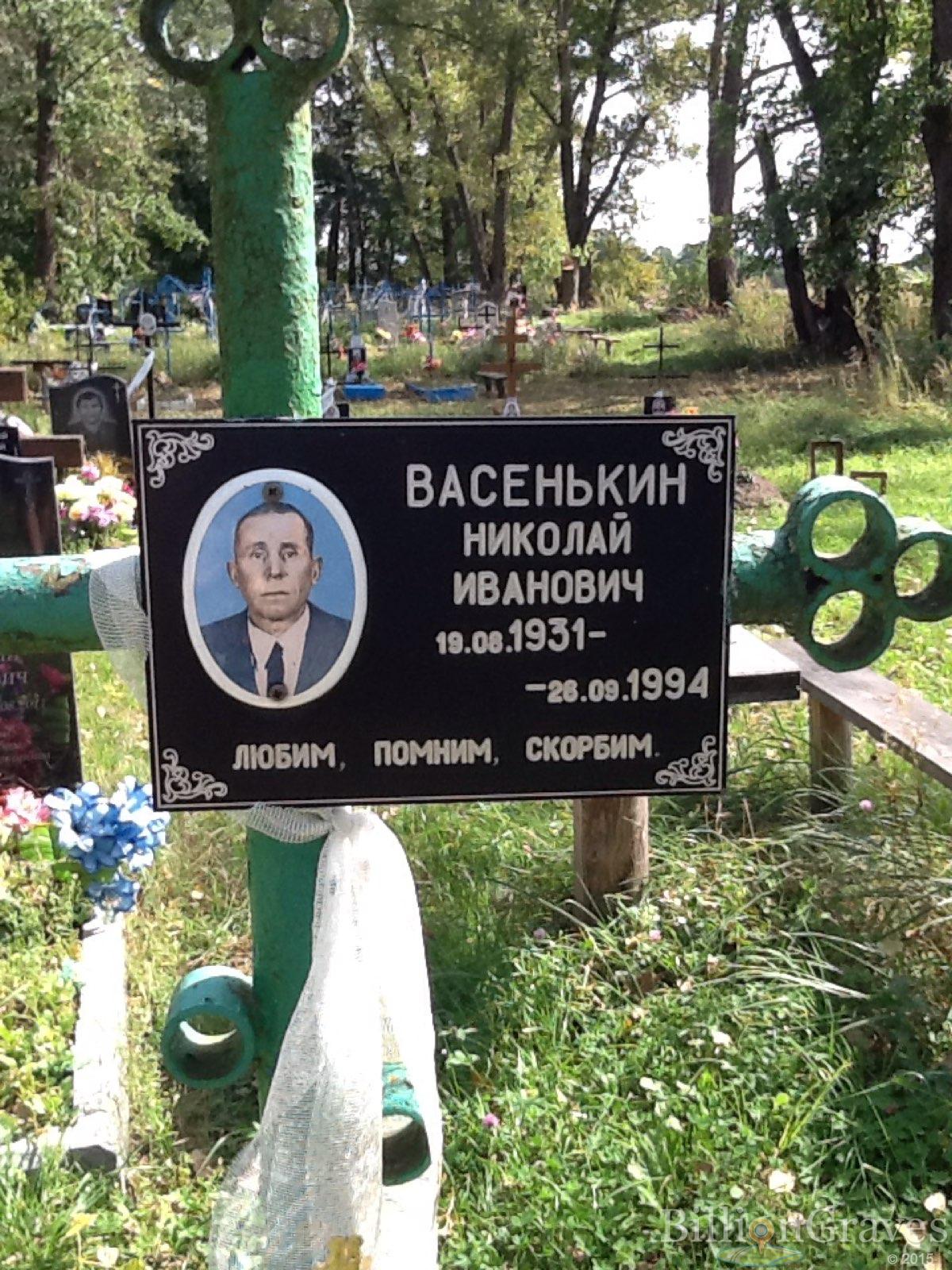 Васенькин Николай Иванович
