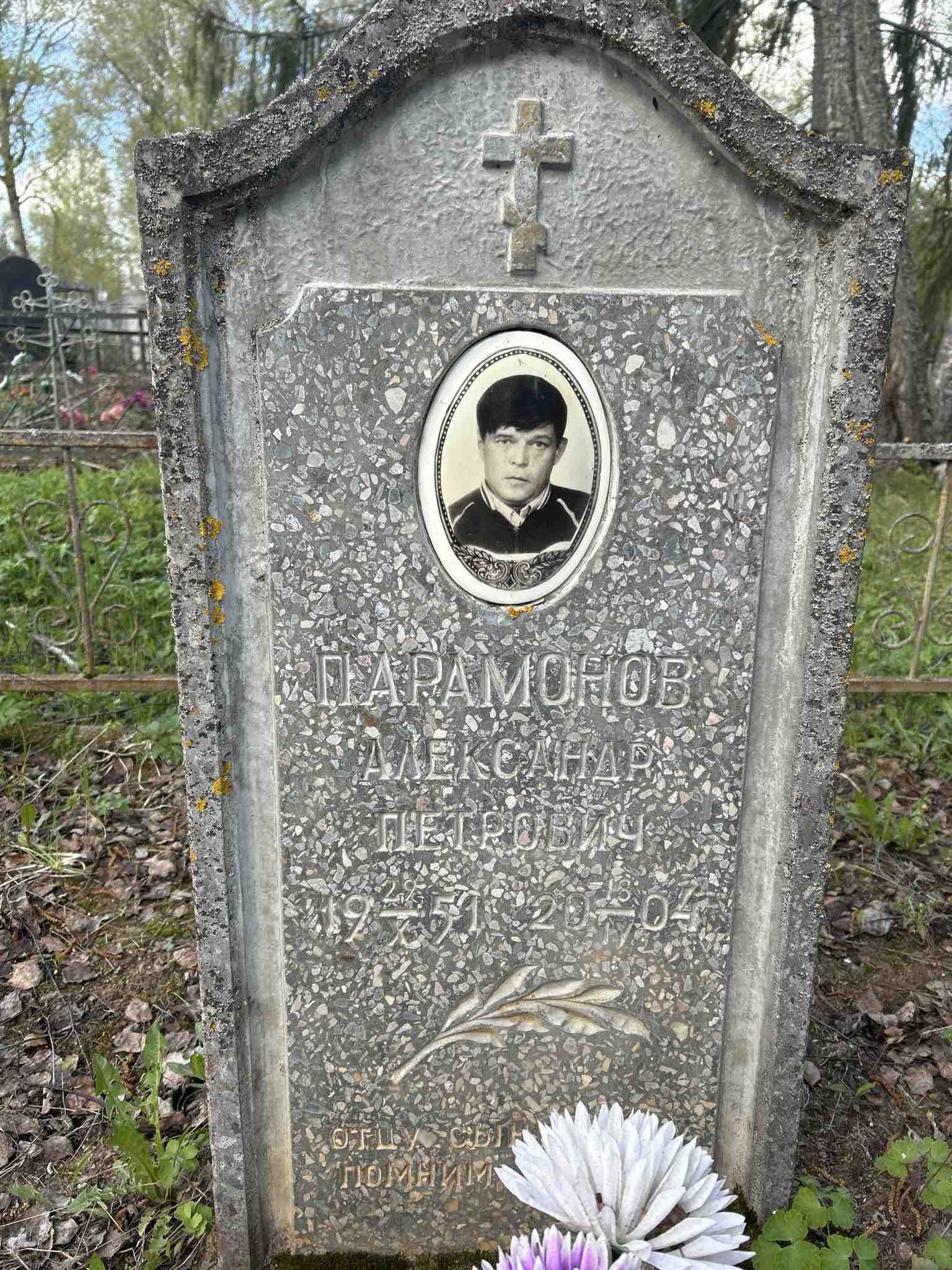 Парамонов Александр Петрович