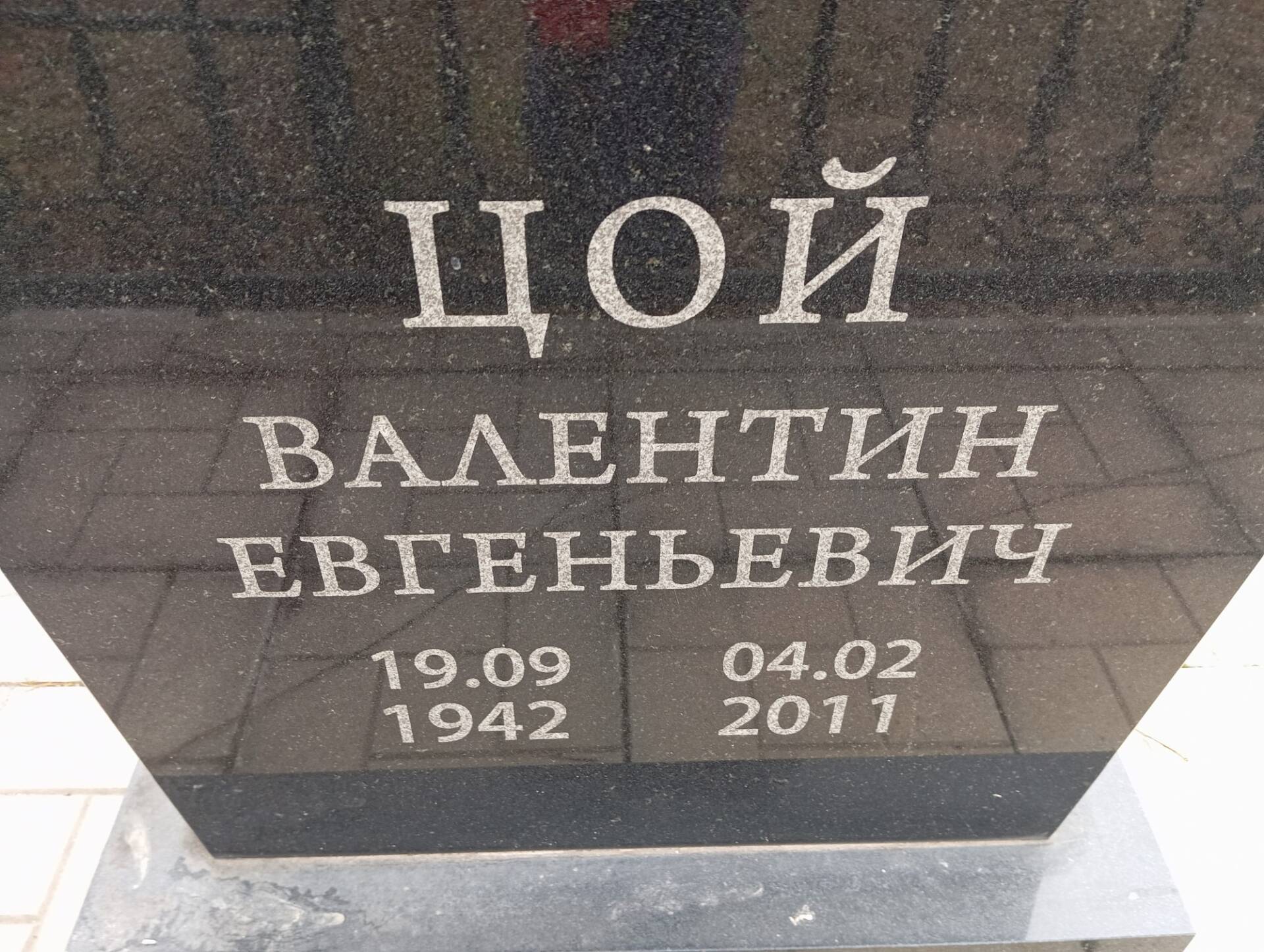 Цой Валентин Евгеньевич