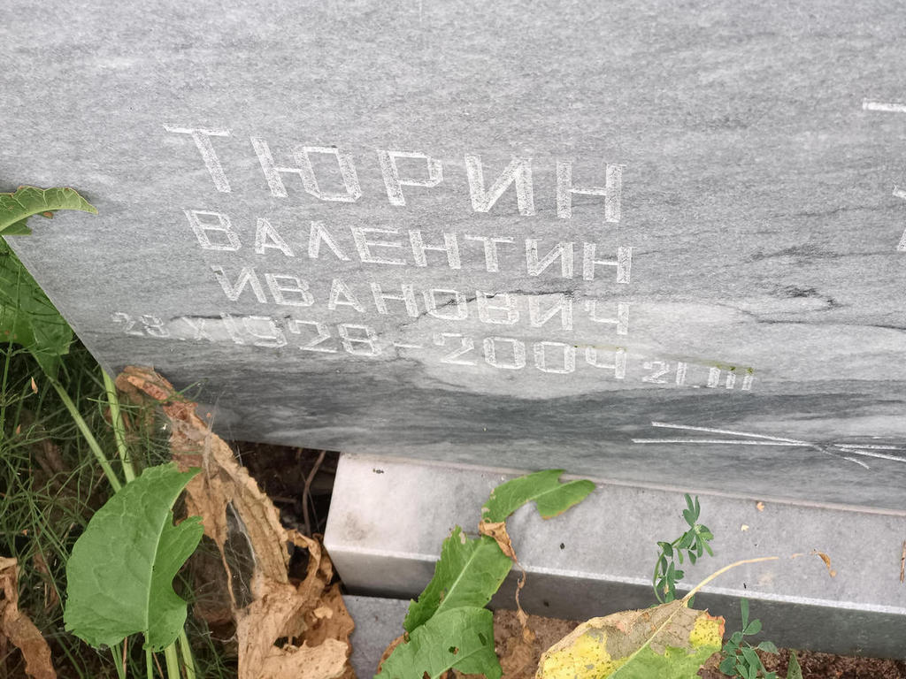Тюрин Валентин Иванович