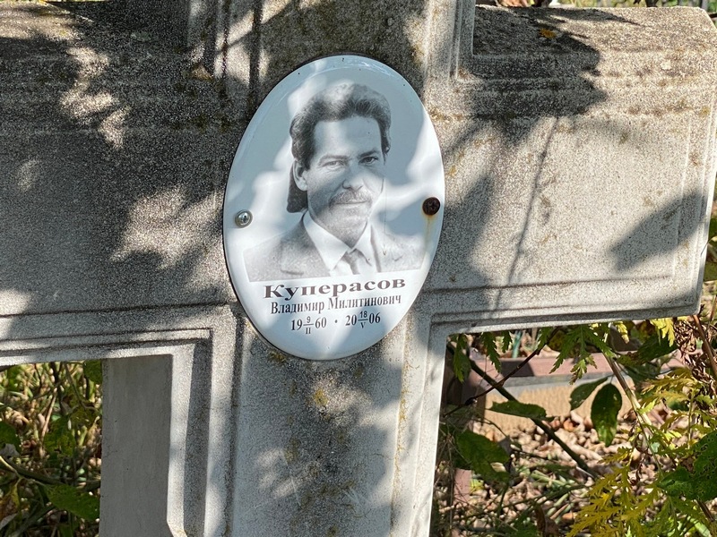 Куперасов
