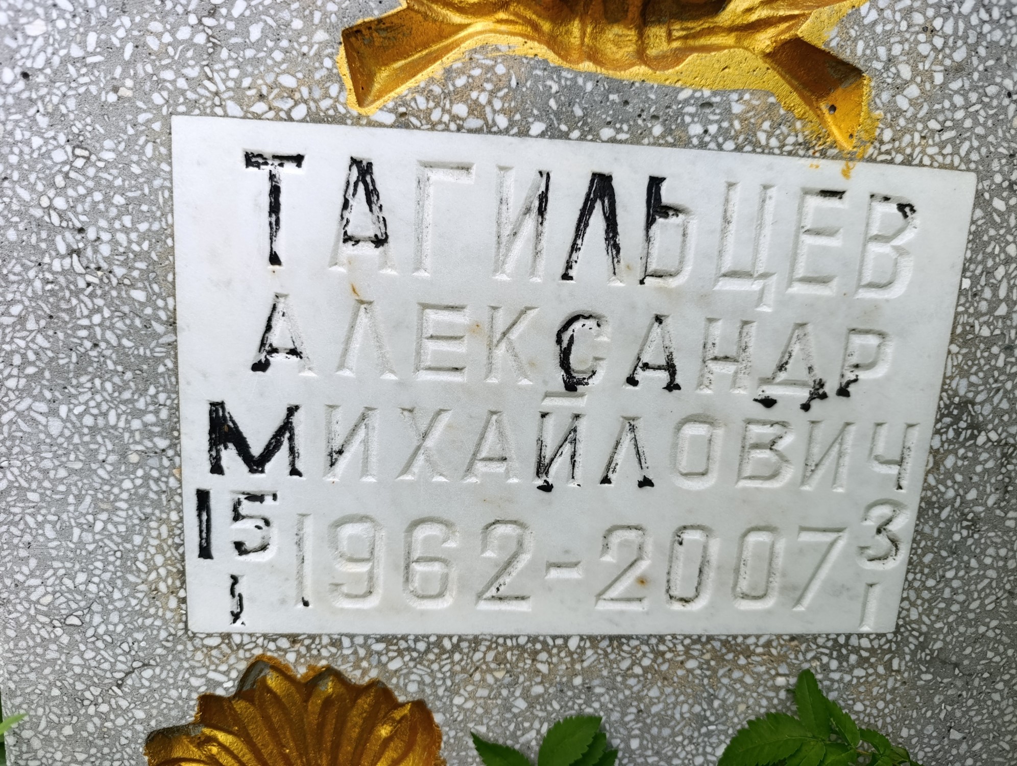 Тагильцев Александр Михайлович