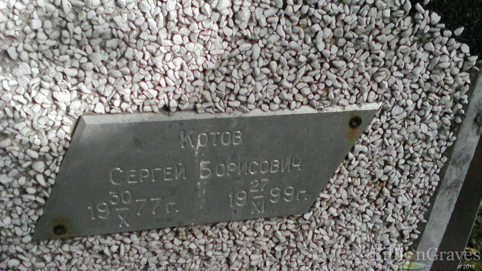 Котов Сергей Борисович