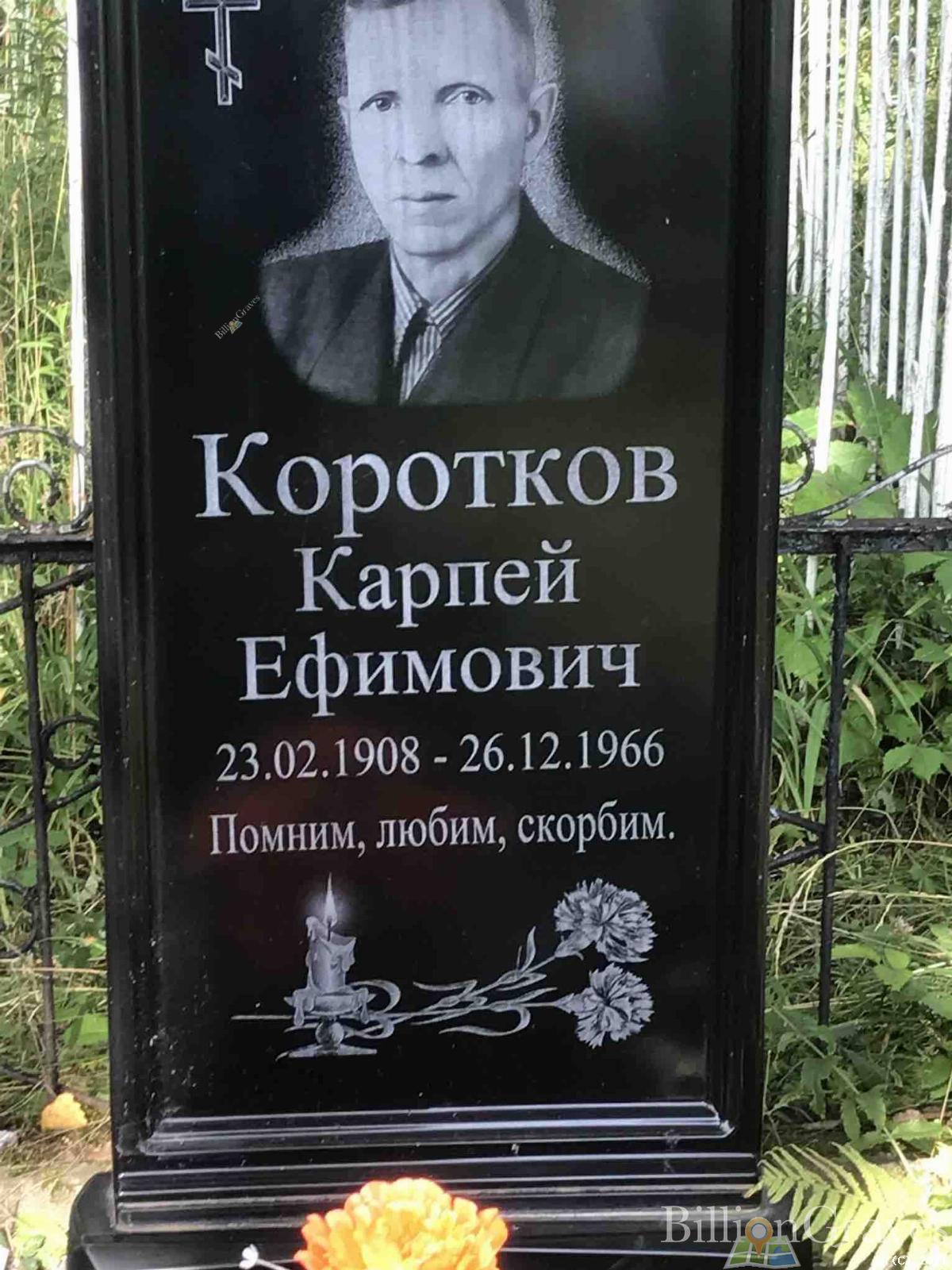 Коротков Карпей Ефимович