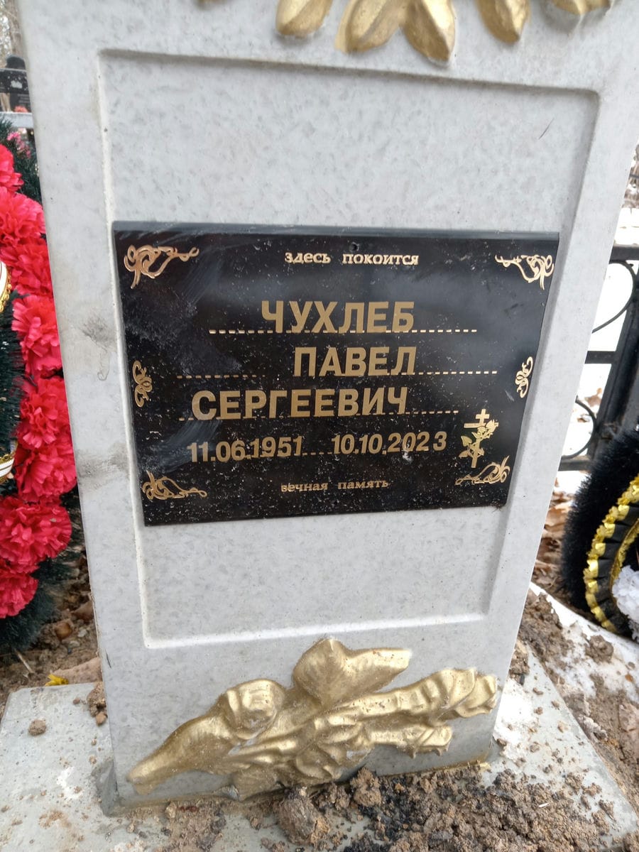 Чухлеб Павел Сергеевич