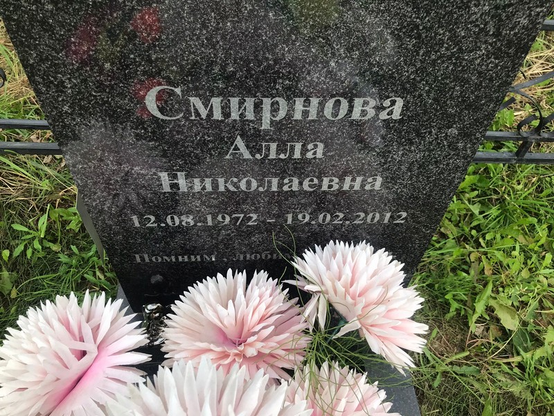 Алла Смирнова Николаевна