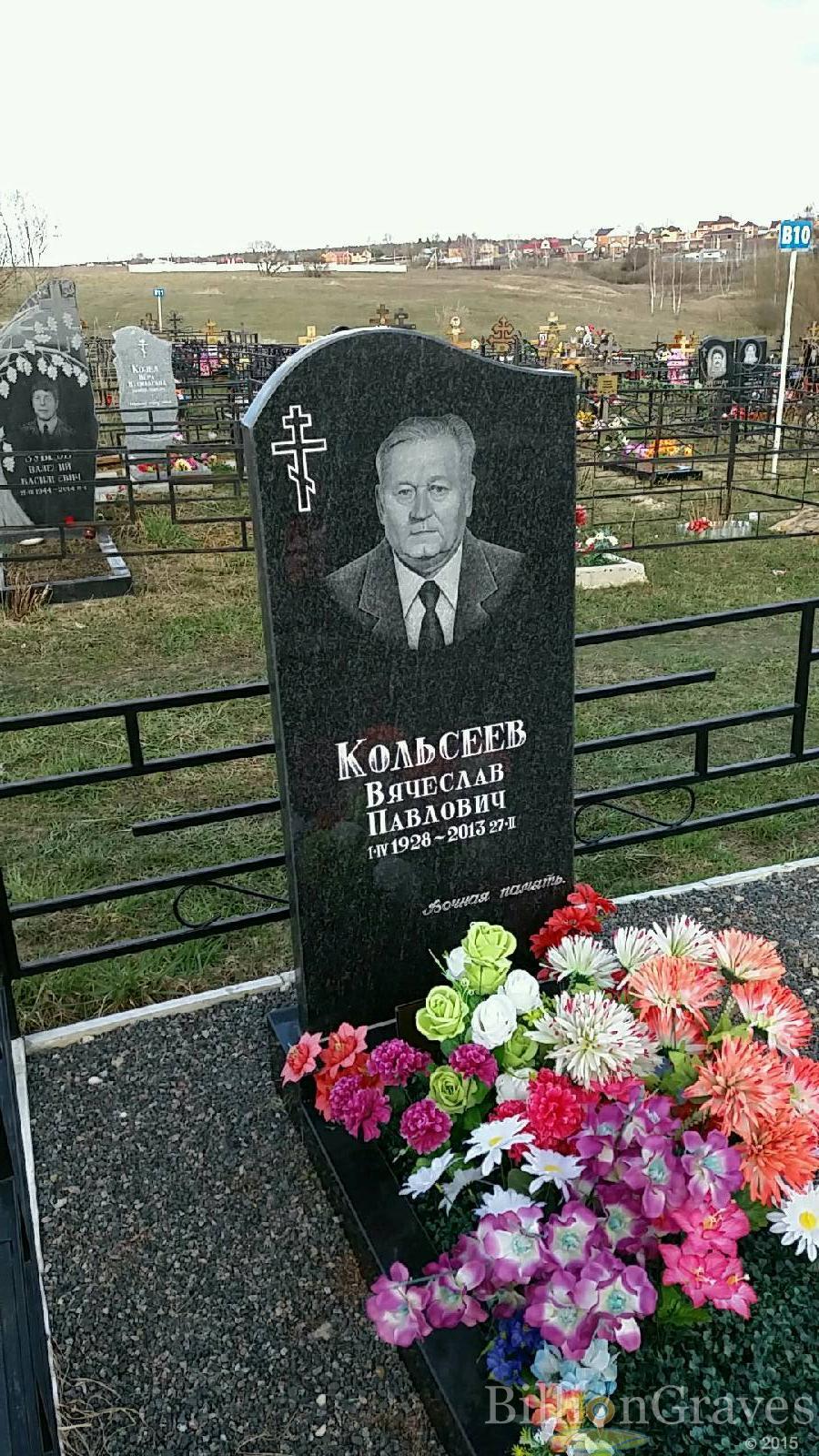 Кольсеев Вячеслав Павлович