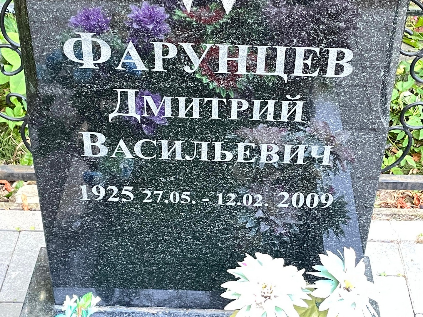 Фарунцев