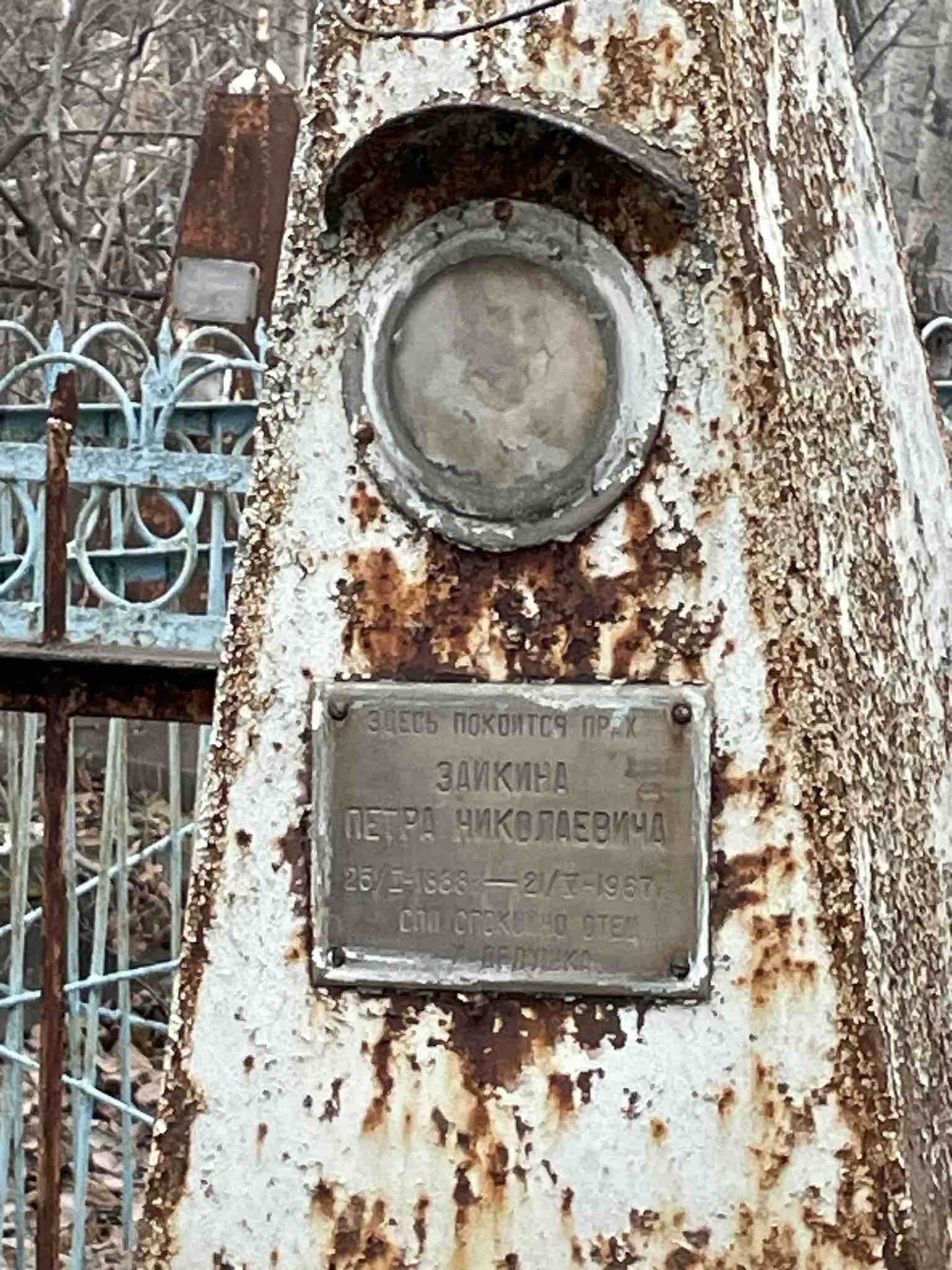Заикин Петр Николаевич