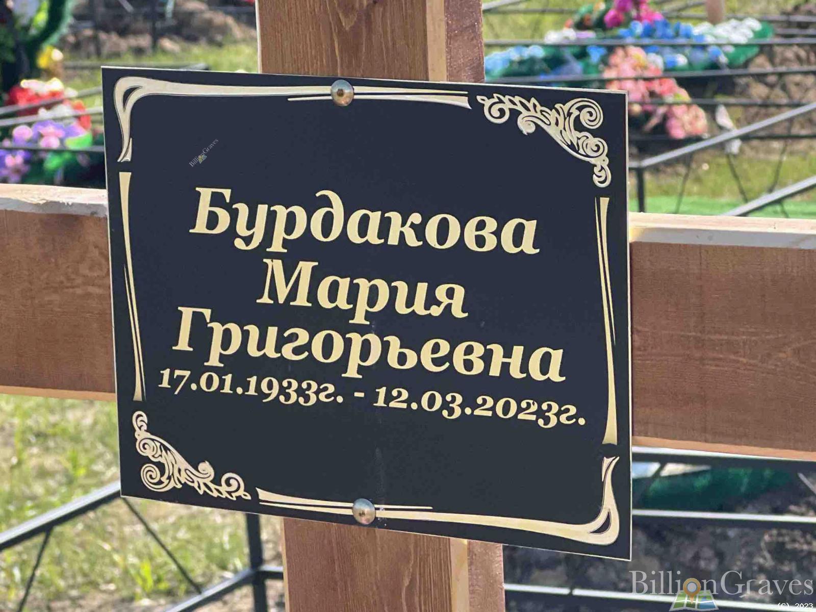 Бурдакова Мария Григорьевна