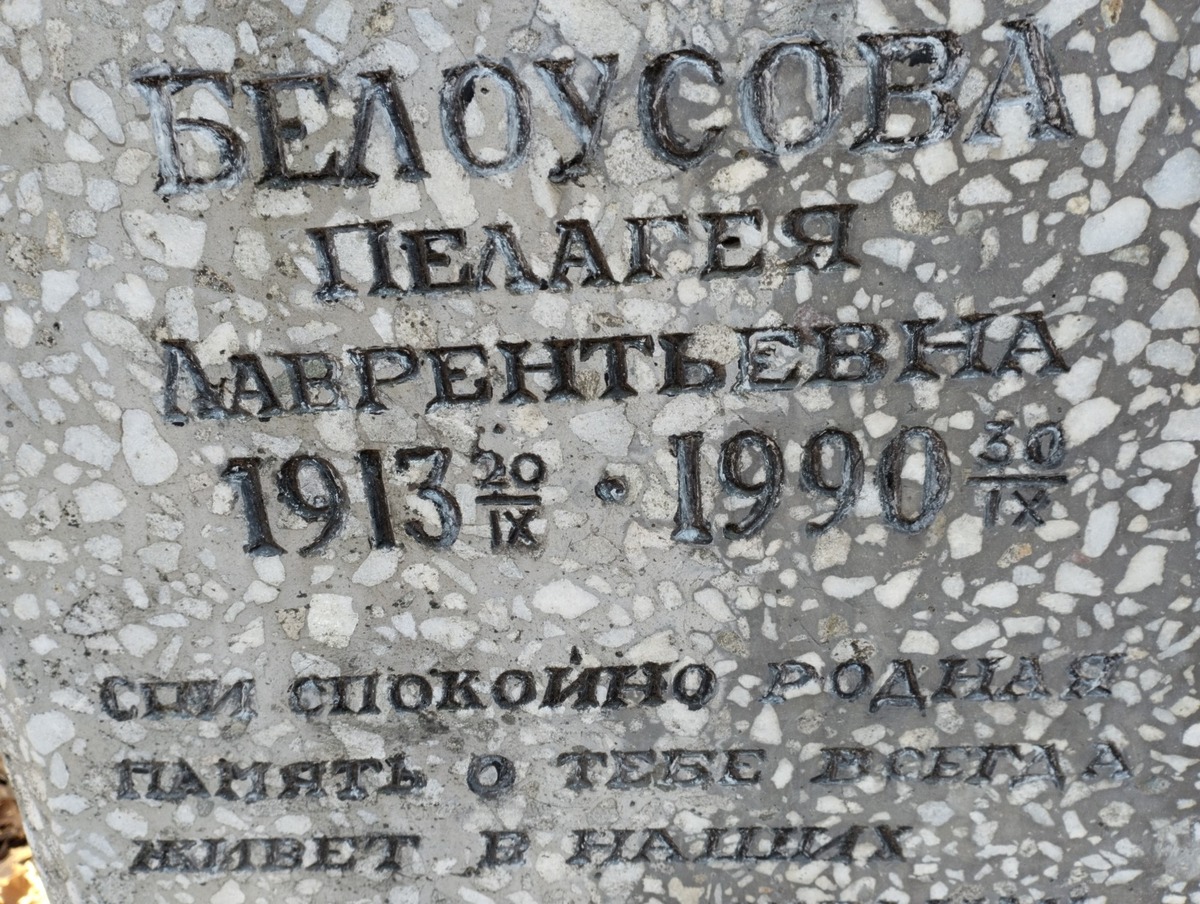 Белоусова Пелагея Лаврентьевна