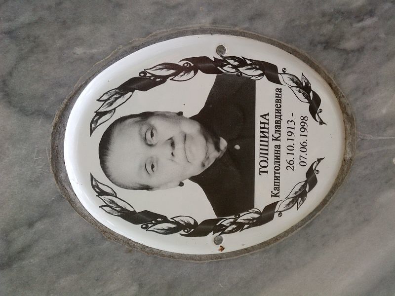 Капитолина Толшина Клавдиевна