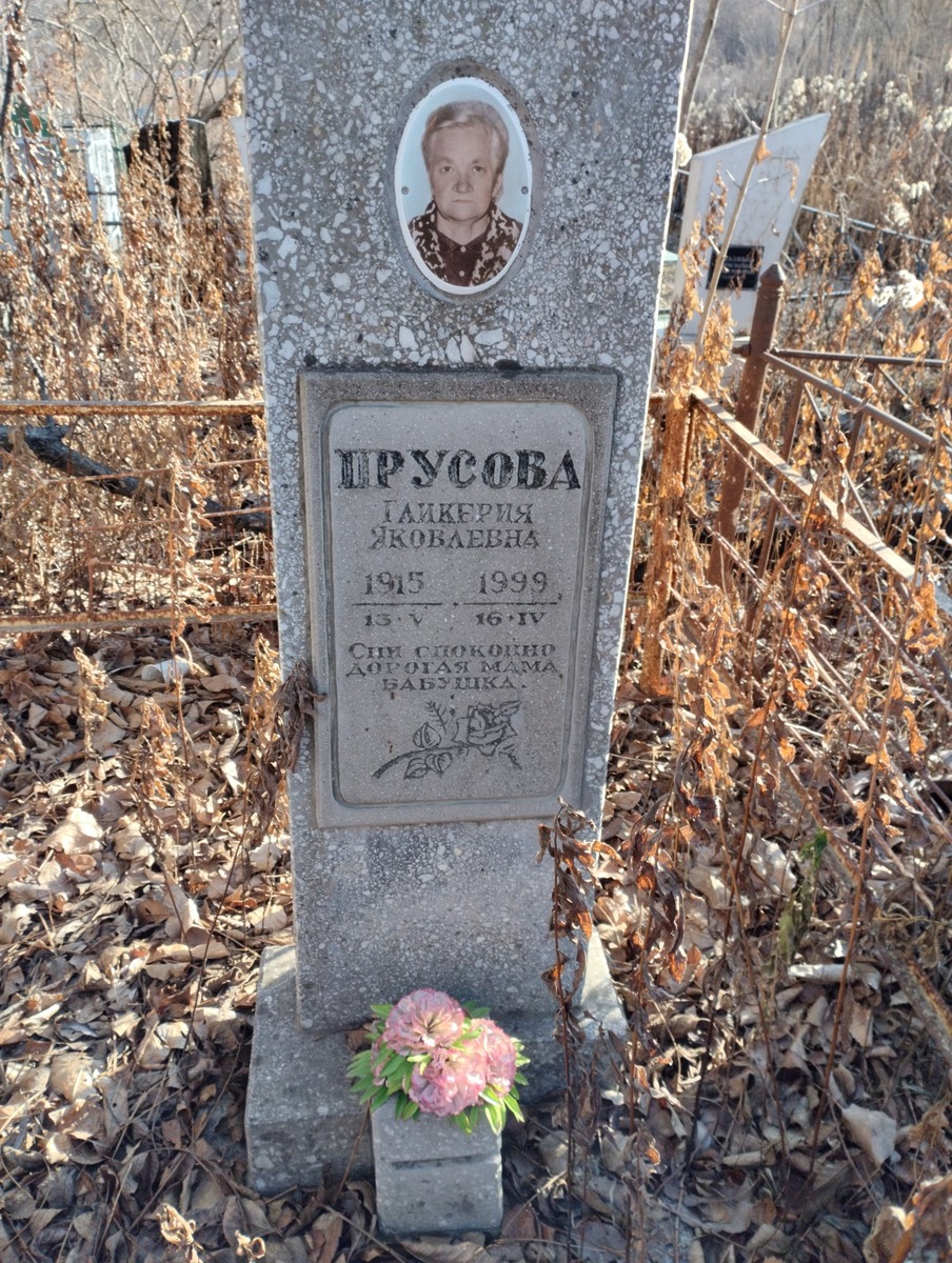 Прусова Гликерия Яковлевна