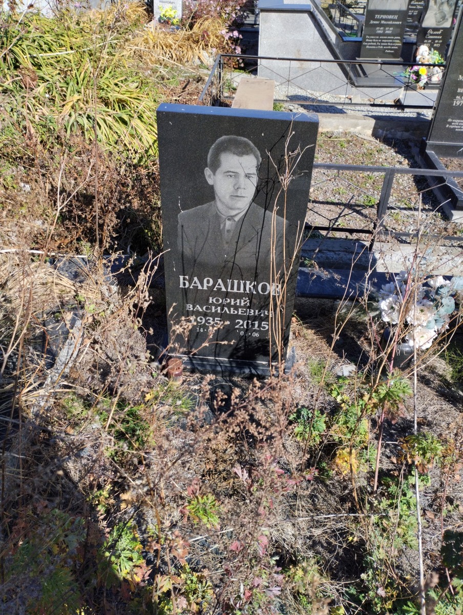 Барашков Юрий Васильевич