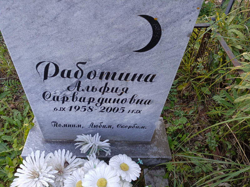 Альфия Работина Сарвардиновна