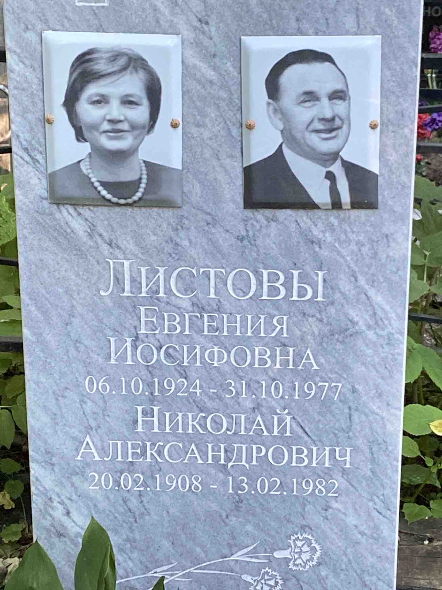Листова Евгения Иосифовна