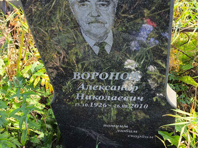 Воронов