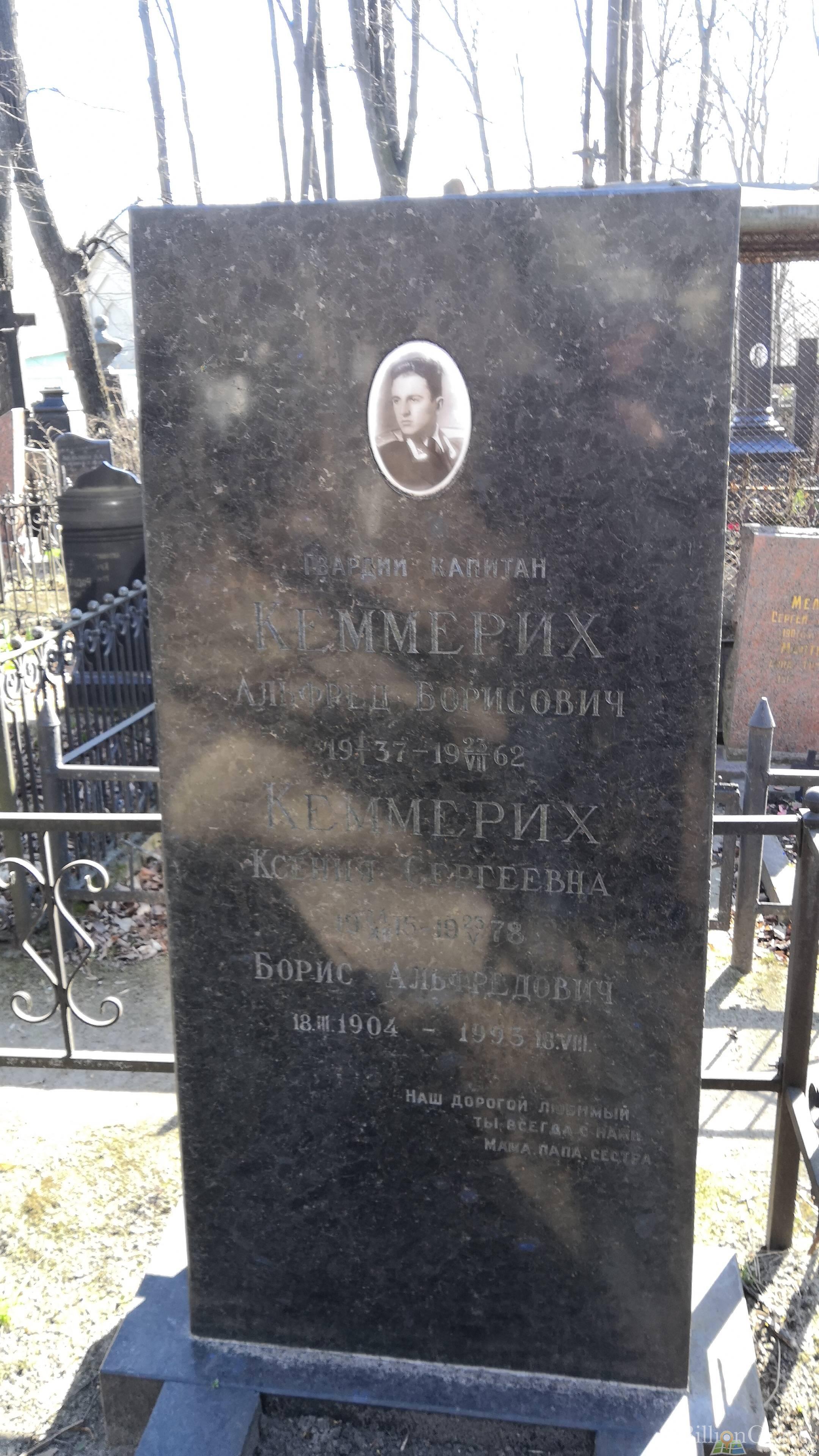 Кеммерих Альфред Борисович