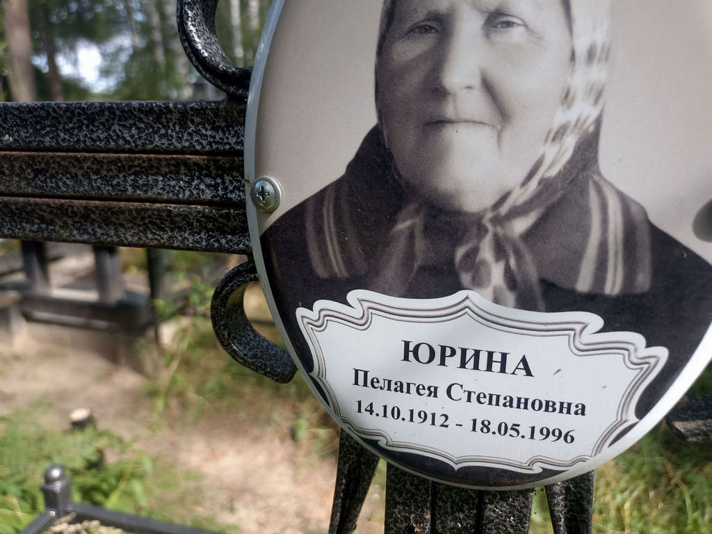 Юрина Пелагея Степановна