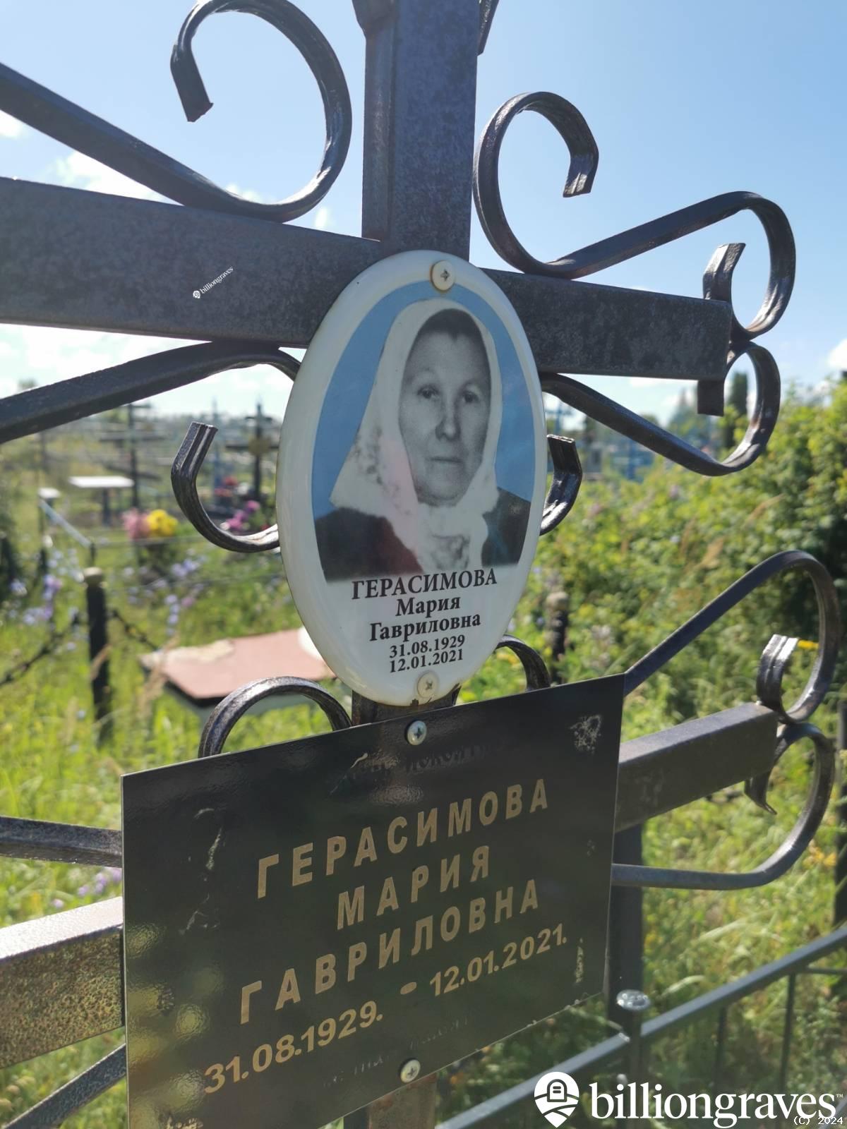 Герасимова Мария Гавриловна