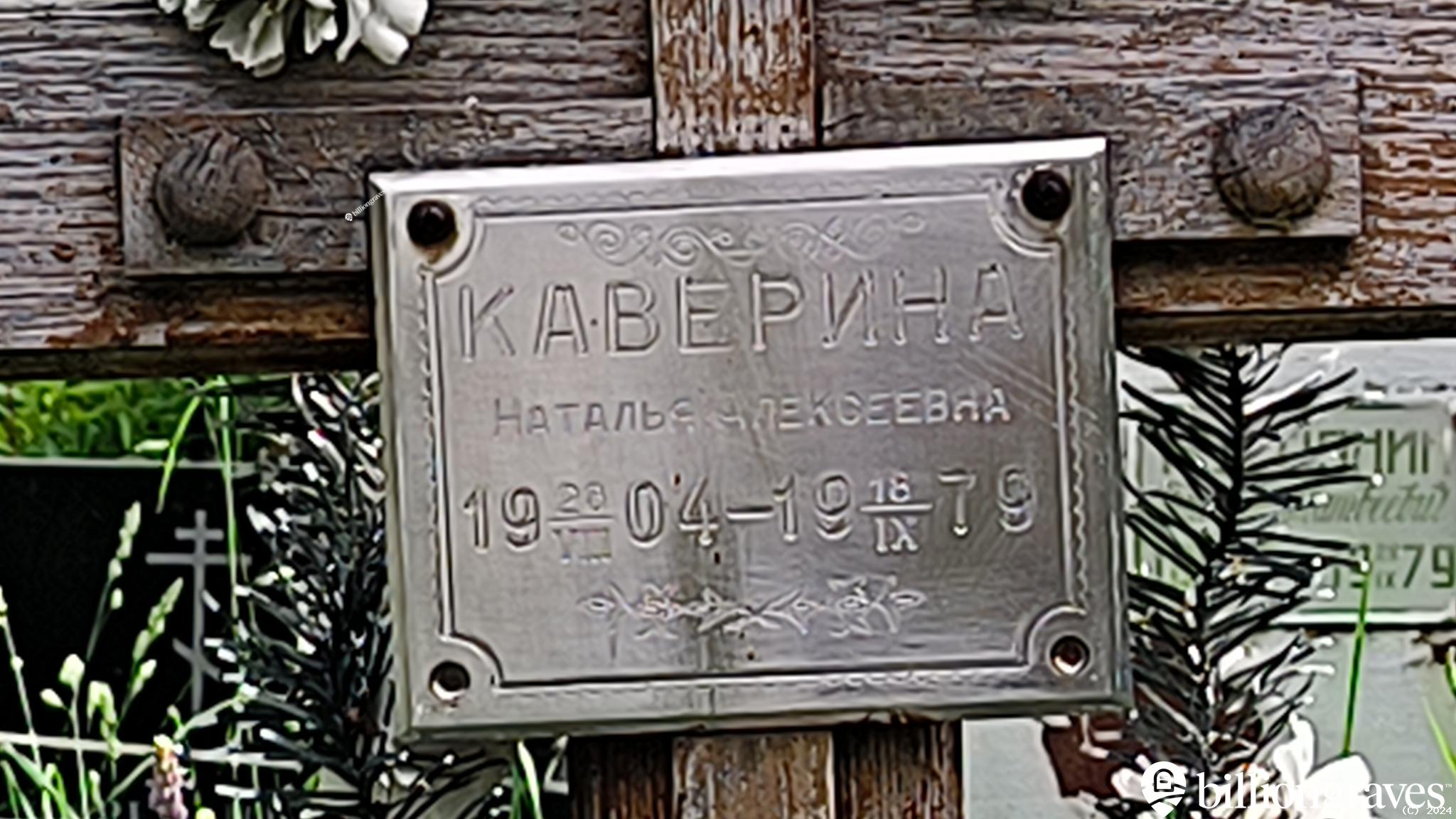 Каверина Наталья Алексеевна