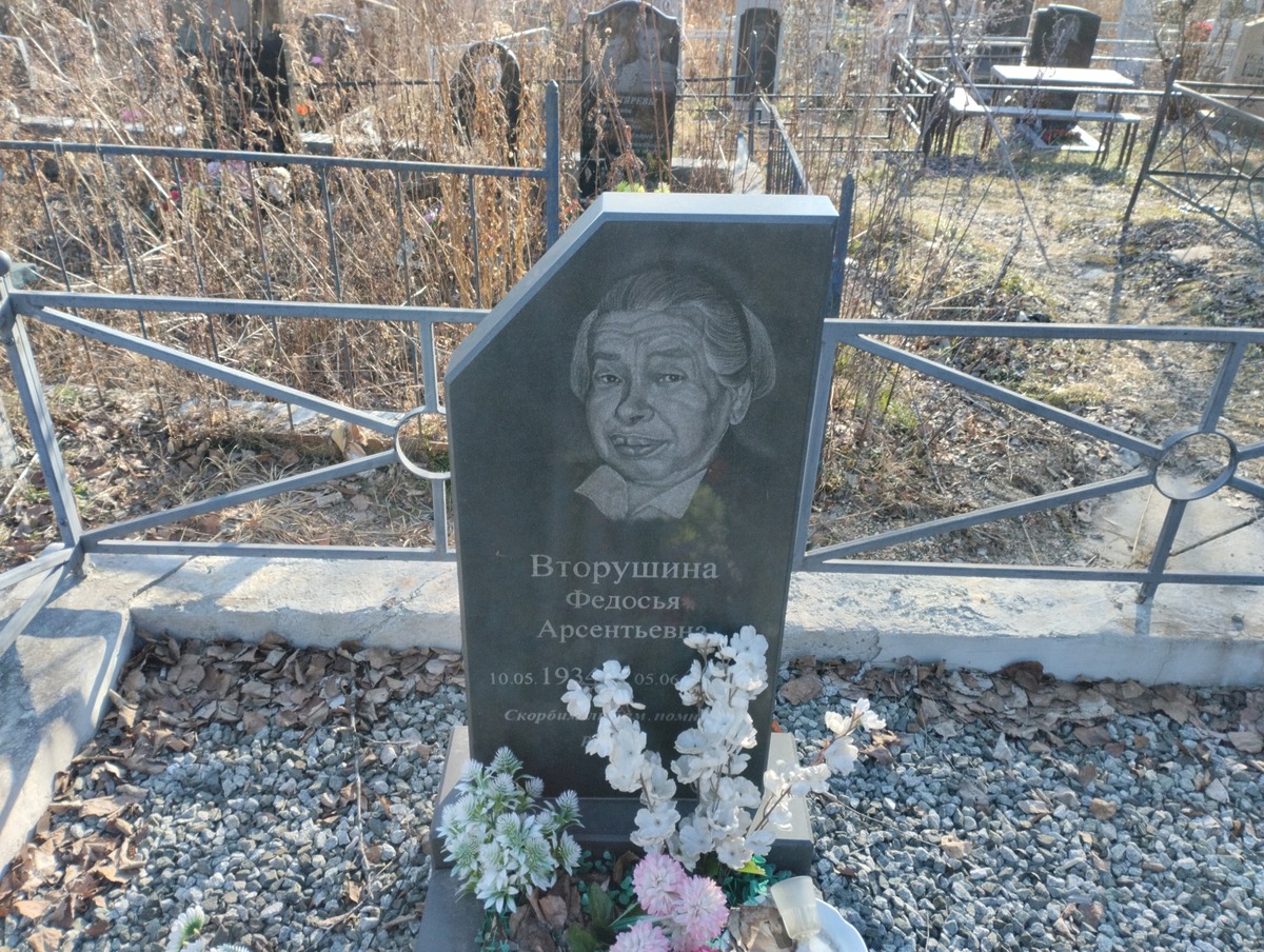 Вторушина Федосья Арсентьевна
