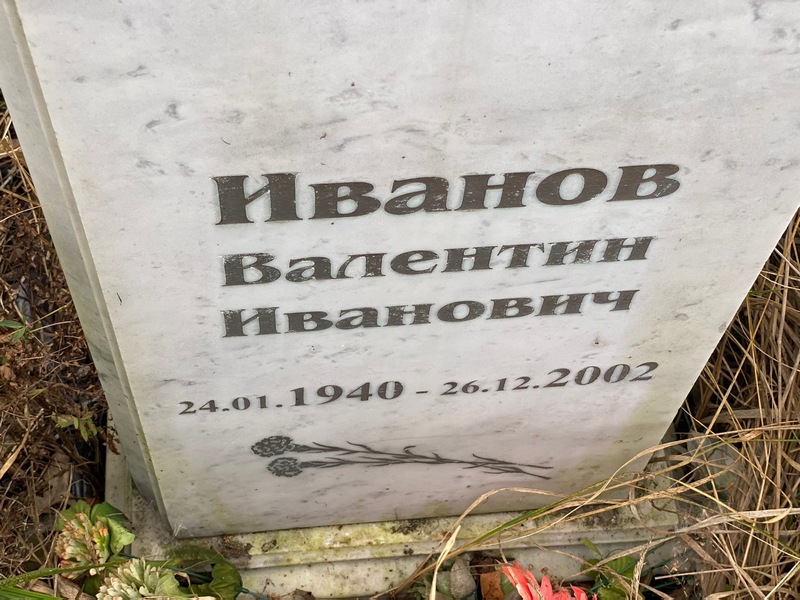 Иванов