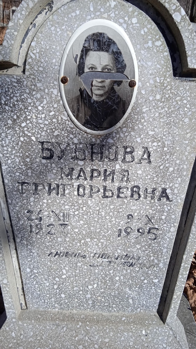 Бубнова Мария Григорьевна