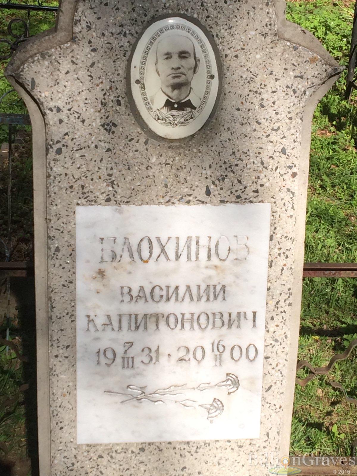 Блохинов Василий Капитонович