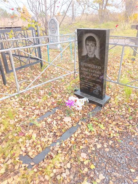Ерёменко Константин Сергеевич