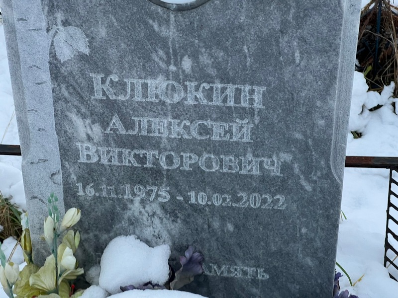 Клюкин