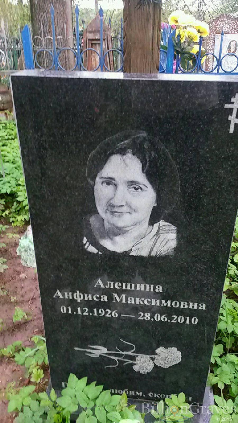 алешина анфиса максимовна