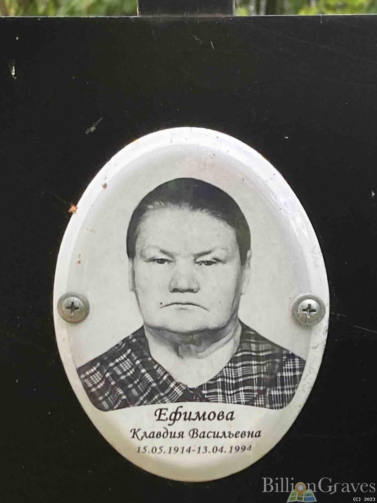 Ефимовна Клавдия Васильевна