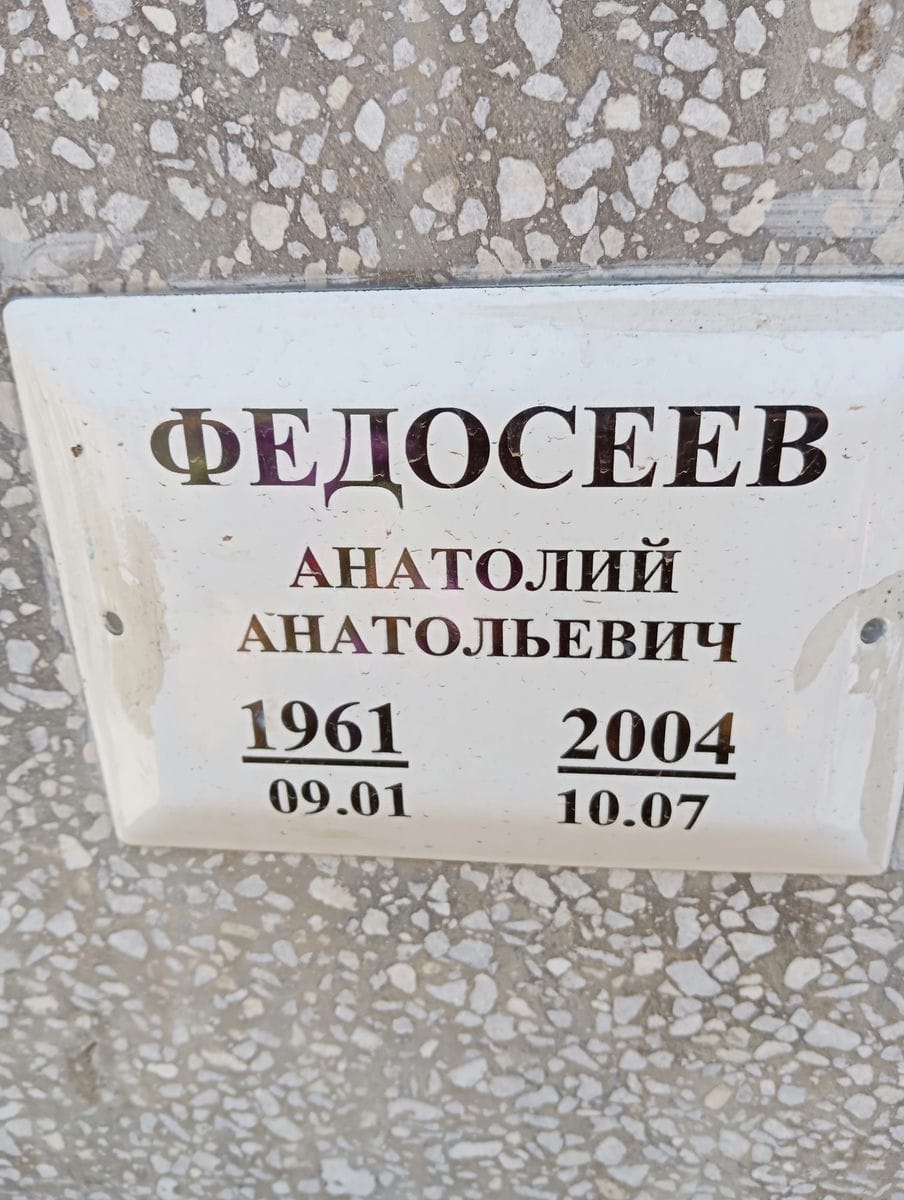 Федосеев Анатолий Анатольевич