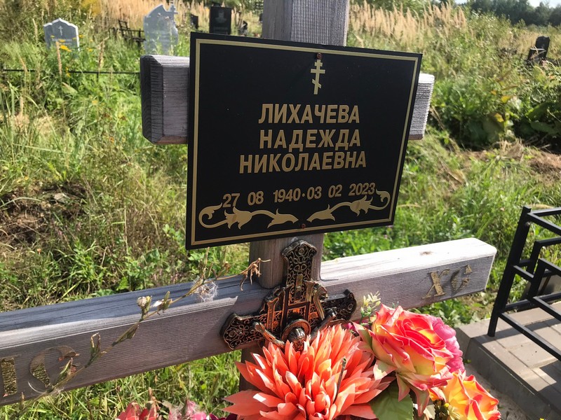 Лихачева