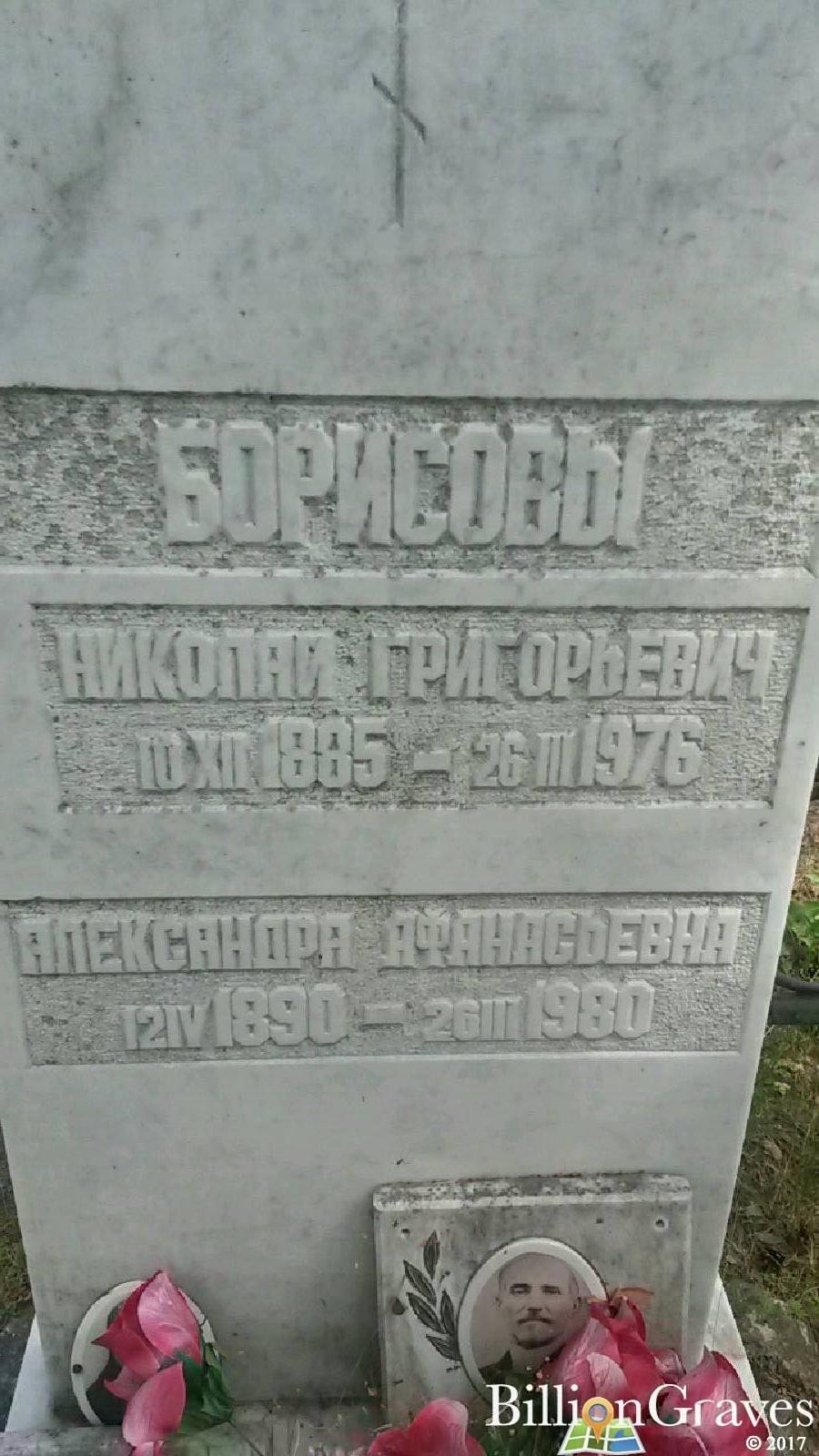 Борисова Александра Афанасьевна