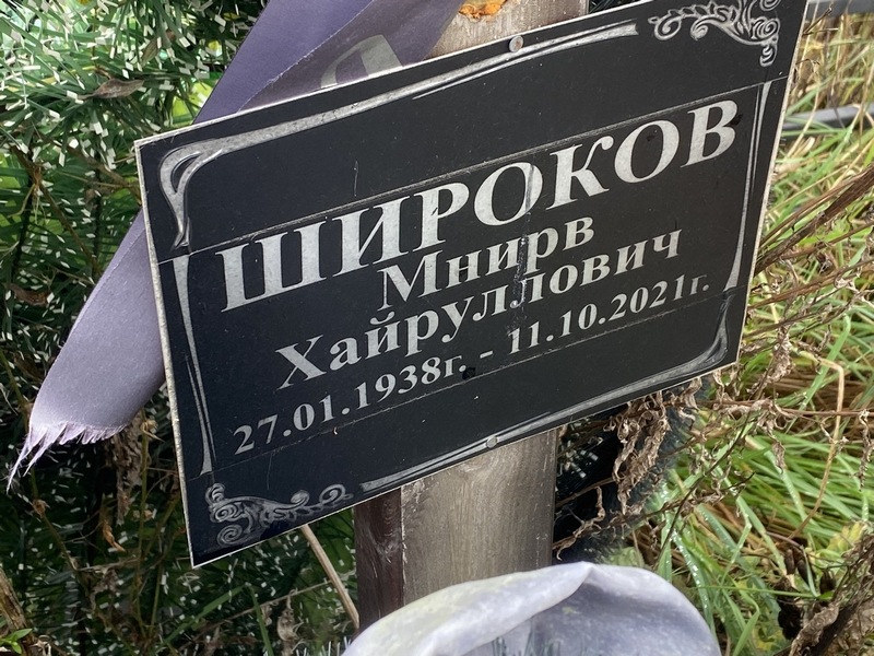 Минирв Широков Хайруллович