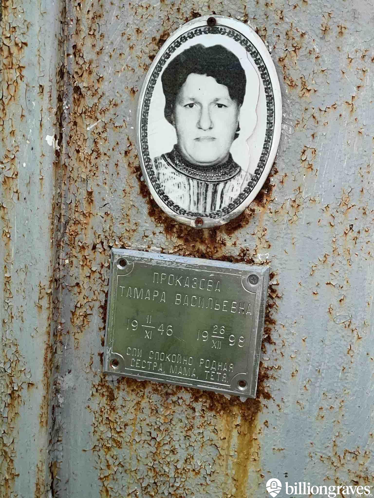 Проказова Тамара Васильевна