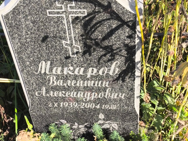Макаров