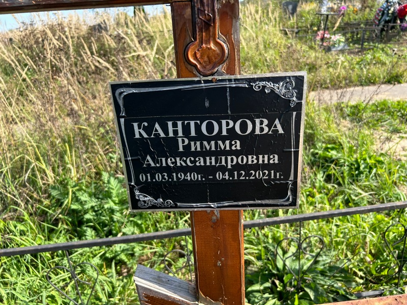 Римма Канторова Александровна