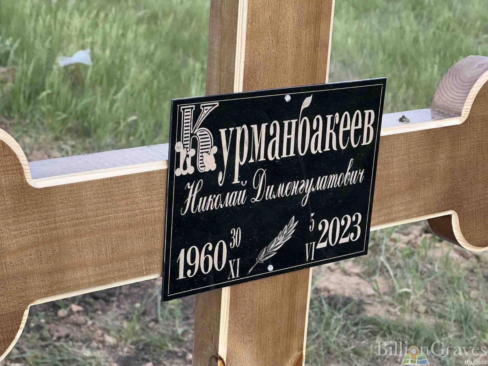 Курманбакеев Николай Дименгулатович