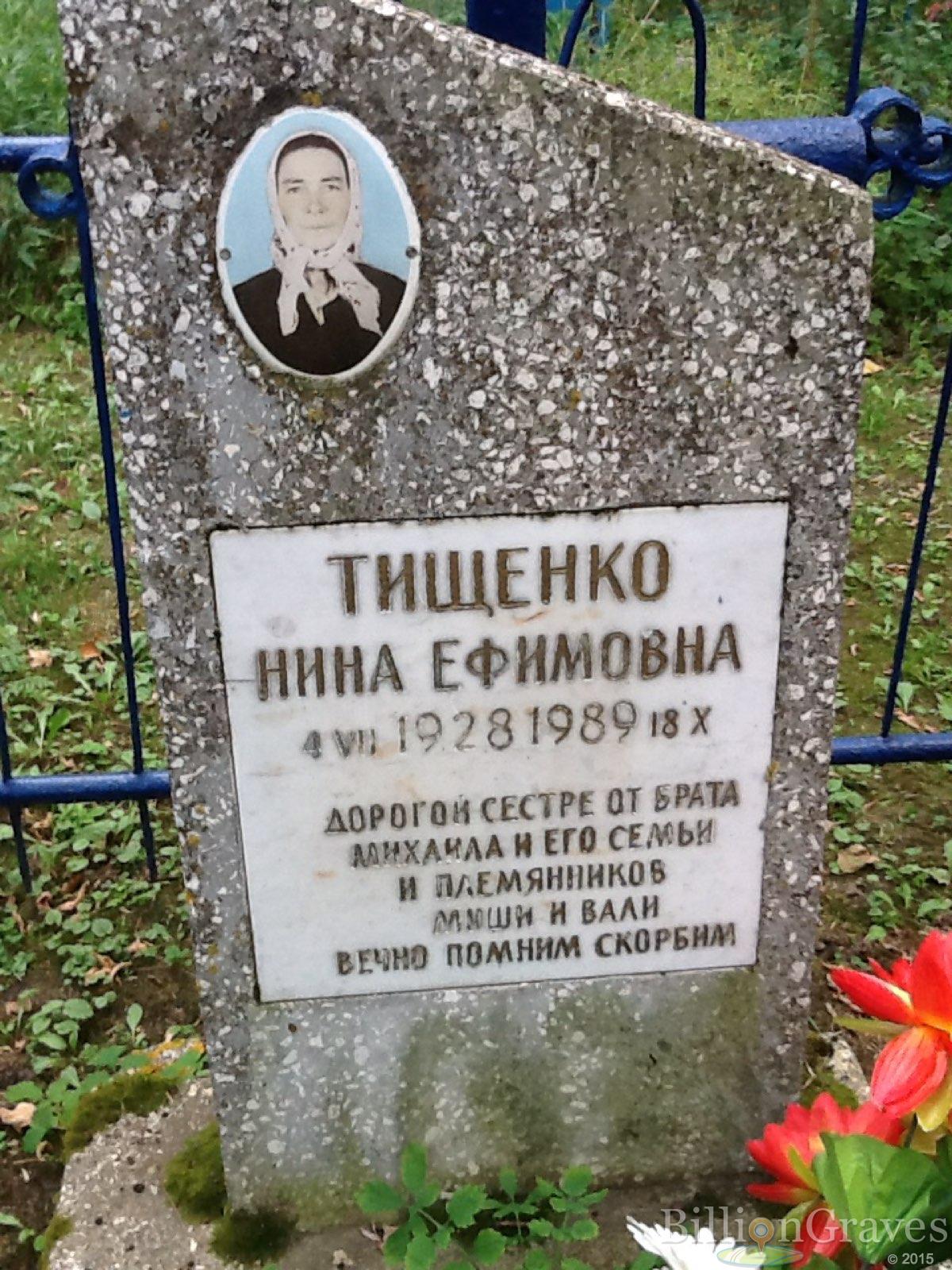 Тищенко Нина Ефимовна