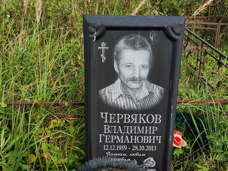 Червяков