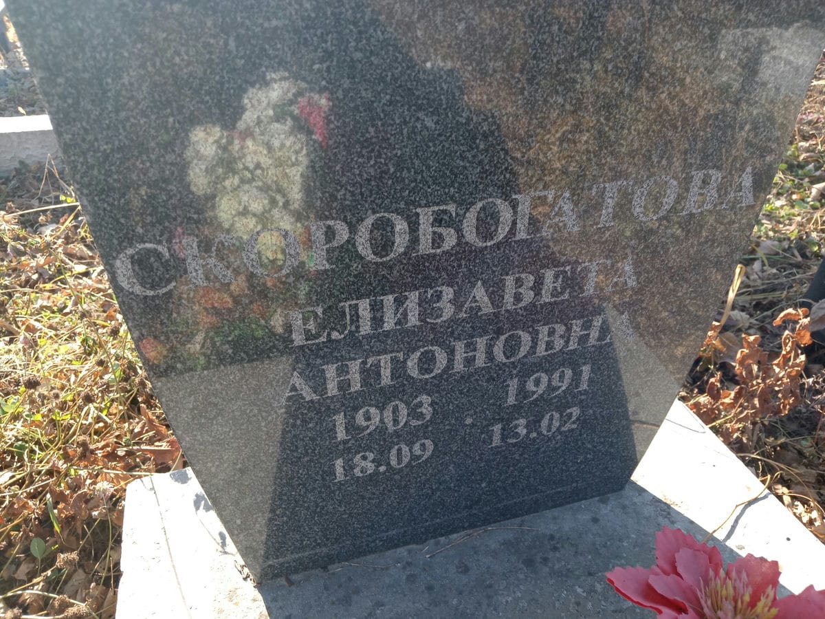 Скоробогатова Елизавета Антоновна