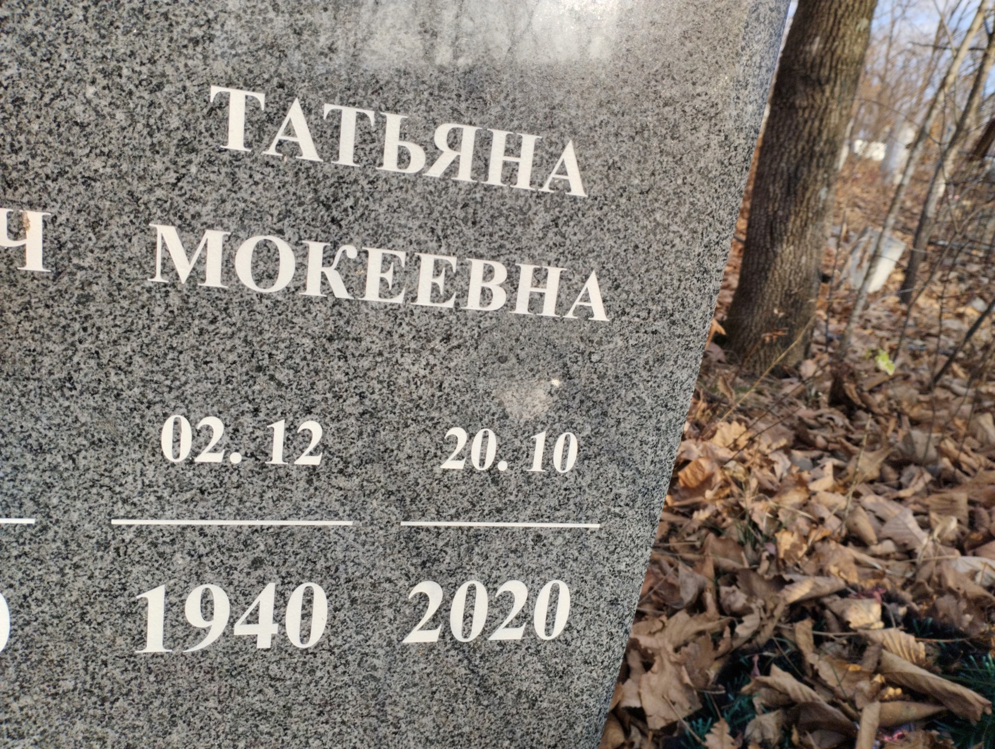 Бурнаева Татьяна Мокеевна