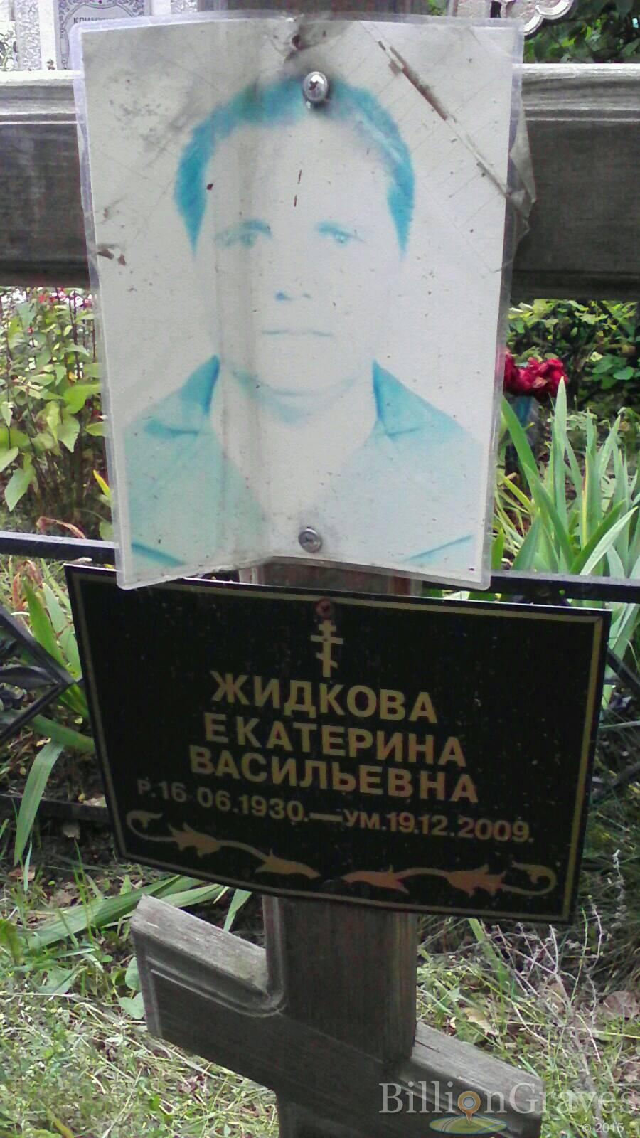 Жидкова Екатерина Васильевна