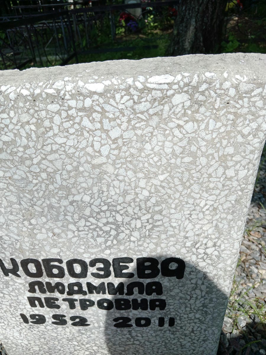 Кобозева Людмила Петровна
