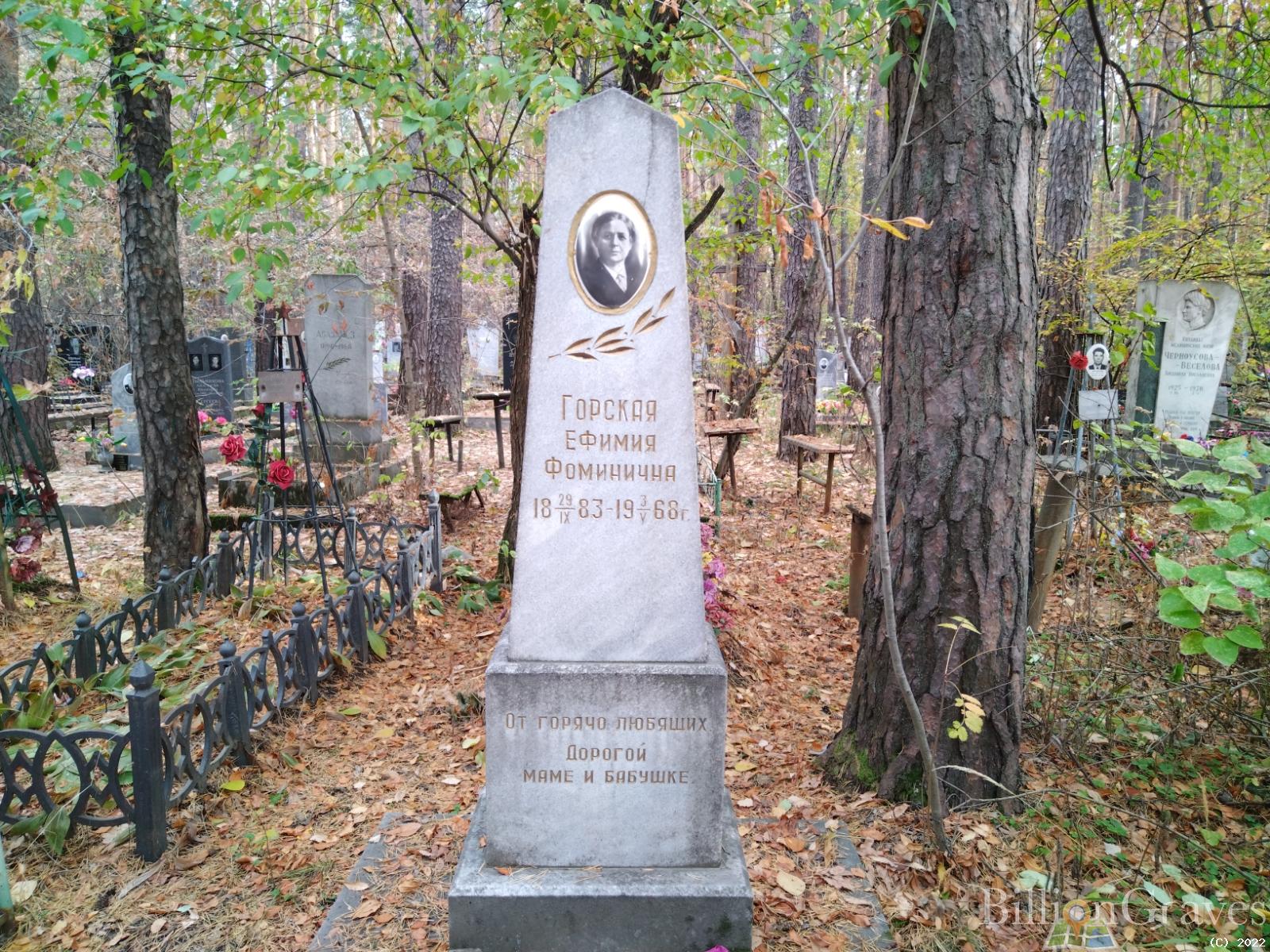Горская Ефимия Фоминична